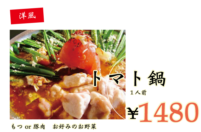トマト鍋