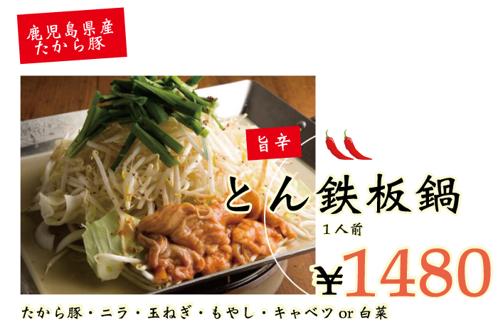 とん鉄板鍋